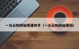 盐城一元云购网站搭建知乎（一元云购网站源码）