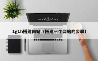 盐城1g1h搭建网站（搭建一个网站的步骤）