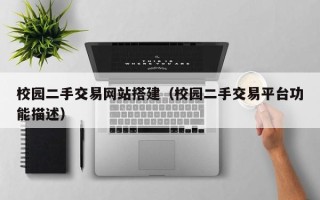 盐城校园二手交易网站搭建（校园二手交易平台功能描述）