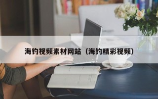 盐城海钓视频素材网站（海钓精彩视频）