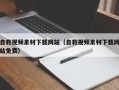 盐城自救视频素材下载网站（自救视频素材下载网站免费）