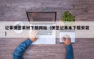 盐城记事便签素材下载网站（便签记事本下载安装）