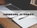 盐城热播短剧素材网站（热门电视剧素材）