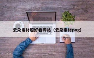 盐城云朵素材超好看网站（云朵素材png）