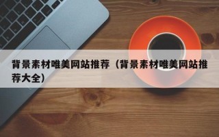 盐城背景素材唯美网站推荐（背景素材唯美网站推荐大全）