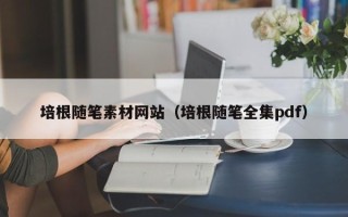 盐城培根随笔素材网站（培根随笔全集pdf）