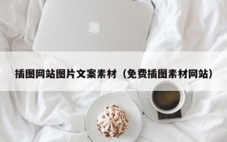 盐城插图网站图片文案素材（免费插图素材网站）