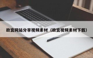 盐城故宫网站分享视频素材（故宫视频素材下载）