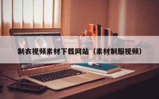盐城制衣视频素材下载网站（素材制服视频）