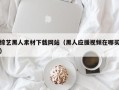 盐城综艺黑人素材下载网站（黑人应援视频在哪买）