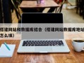 盐城搭建网站和数据库结合（搭建网站数据库地址怎么填）