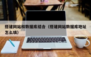 盐城搭建网站和数据库结合（搭建网站数据库地址怎么填）
