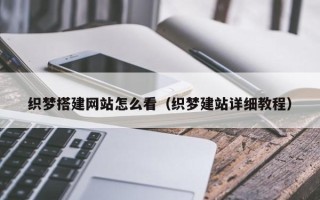 盐城织梦搭建网站怎么看（织梦建站详细教程）