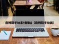 盐城詹姆斯手绘素材网站（詹姆斯手绘画）