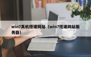 盐城win7真机搭建网站（win7搭建网站服务器）