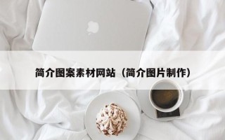 盐城简介图案素材网站（简介图片制作）