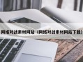 盐城网络对战素材网站（网络对战素材网站下载）
