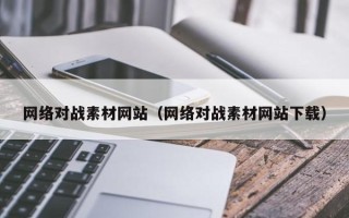 盐城网络对战素材网站（网络对战素材网站下载）
