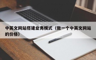 盐城中英文网站搭建业务模式（做一个中英文网站的价格）
