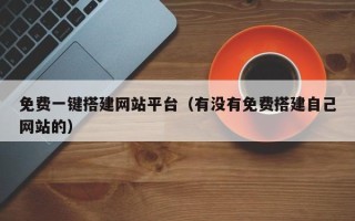 盐城免费一键搭建网站平台（有没有免费搭建自己网站的）