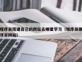 盐城程序员搭建自己的网站去哪里学习（程序员做项目网站）