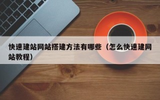盐城快速建站网站搭建方法有哪些（怎么快速建网站教程）