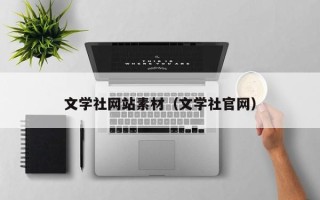 盐城文学社网站素材（文学社官网）