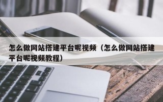盐城怎么做网站搭建平台呢视频（怎么做网站搭建平台呢视频教程）