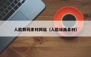 盐城人脸数码素材网站（人脸绘画素材）